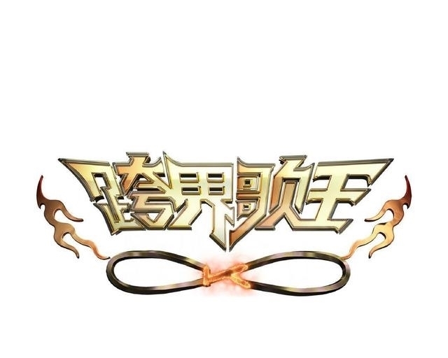 跨界歌王6 《跨界歌王6》嘉宾名单曝光,一代浪姐、耽改剧男主、谋女郎加盟