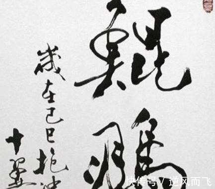 书法@范曾的书法为何是“屎壳郎体”放大15倍后,你会发现真相!