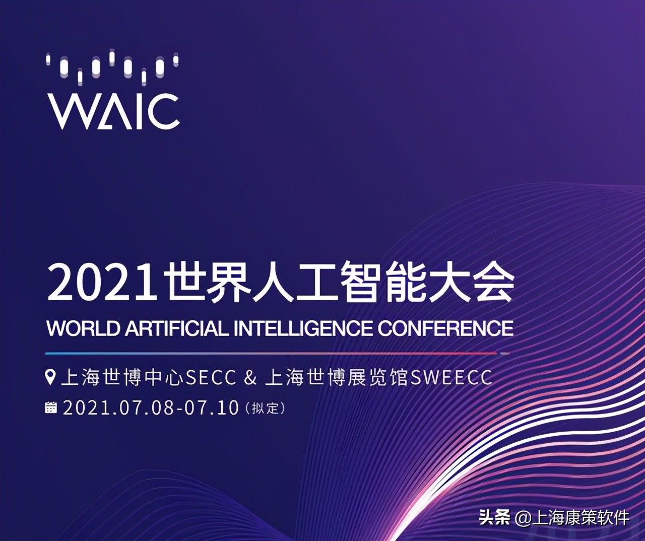 人工智能|2021世界人工智能大会：智联世界，众智成城 在上海开幕