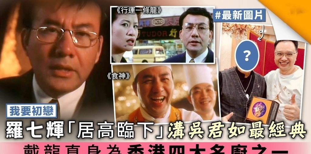 炒饭|71岁戴龙近况，将公开“黯然销魂饭”做法，曾将炒饭5000卖给赌王