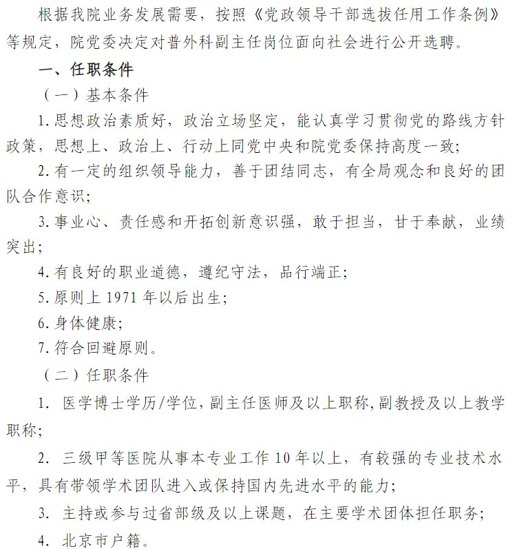 普外科|北京积水潭医院关于公开选聘普外科副主任的启事