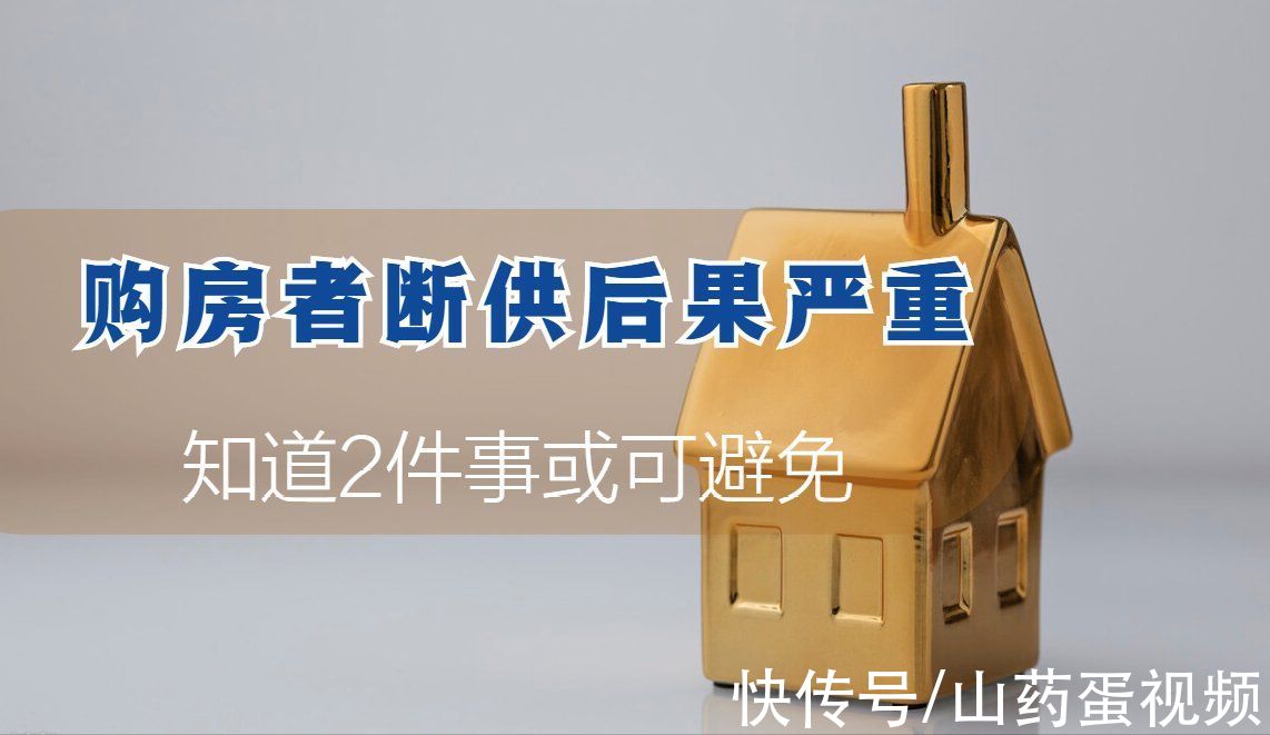 房贷|如果弃房断供，4大后果将难以承受，知道这2件事切实保住血汗钱