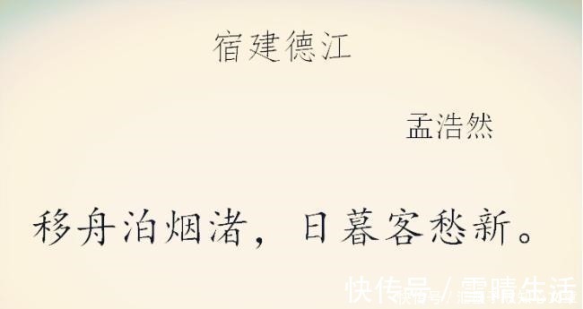 宿建德江#孟浩然最失意时写下一首诗,如今年年入选教科书,名流相继模仿!