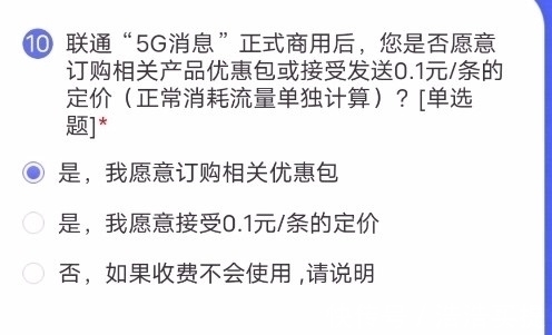 消息|联通5G消息收费模式,很多人选第3项,还想挑战微信?