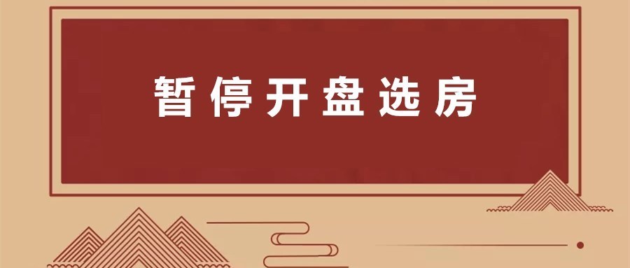 房源|上海楼盘暂停开盘选房！那第4批...？下半年买房或是好机会？