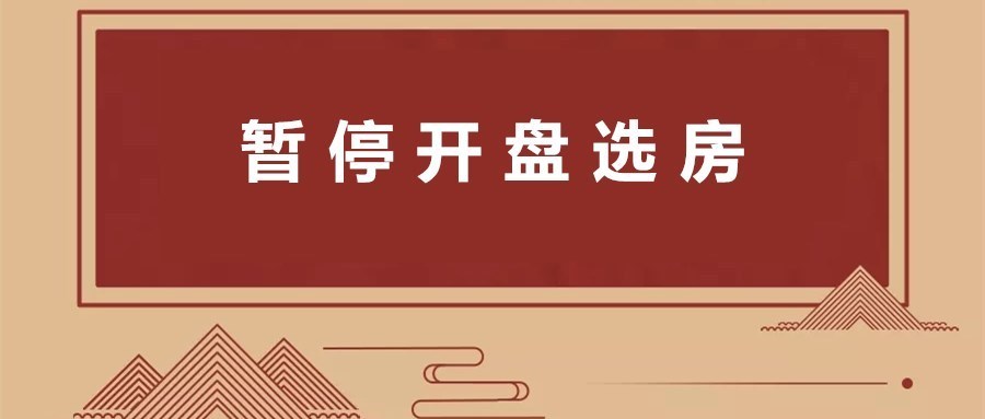 房源|上海楼盘暂停开盘选房!那第4批...?下半年买房或是好机会?