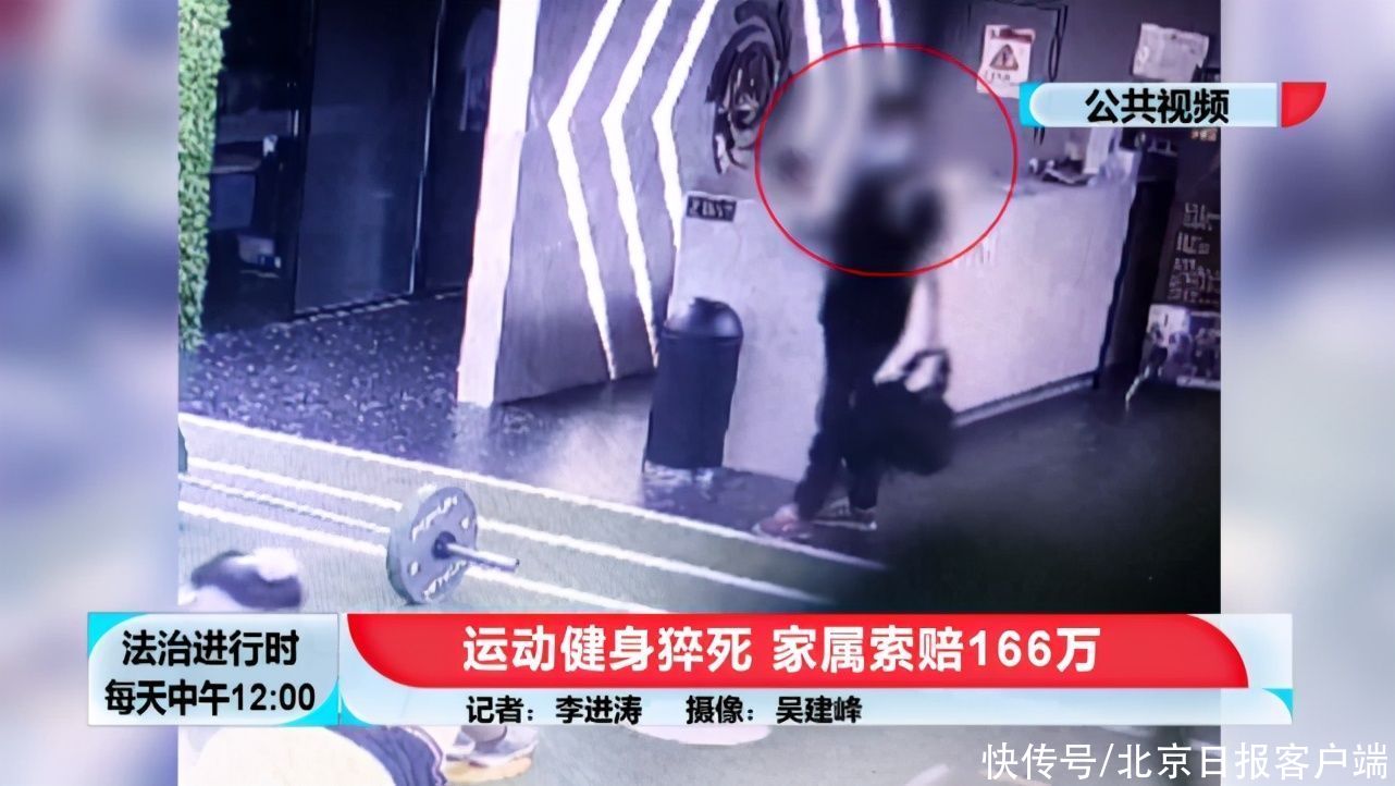 消费者权益保护法|北京一男子在健身房内猝死，家属索赔166万，监控曝光