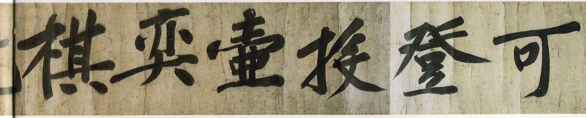 经典碑帖:涪翁大字,戛戛独造