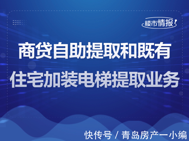 商贷|[楼市快讯] 商贷自助提取和既有住宅加装电梯提取业务