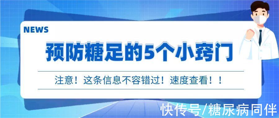 糖尿病|预防糖尿病足的5个小窍门，糖友越早知道越好