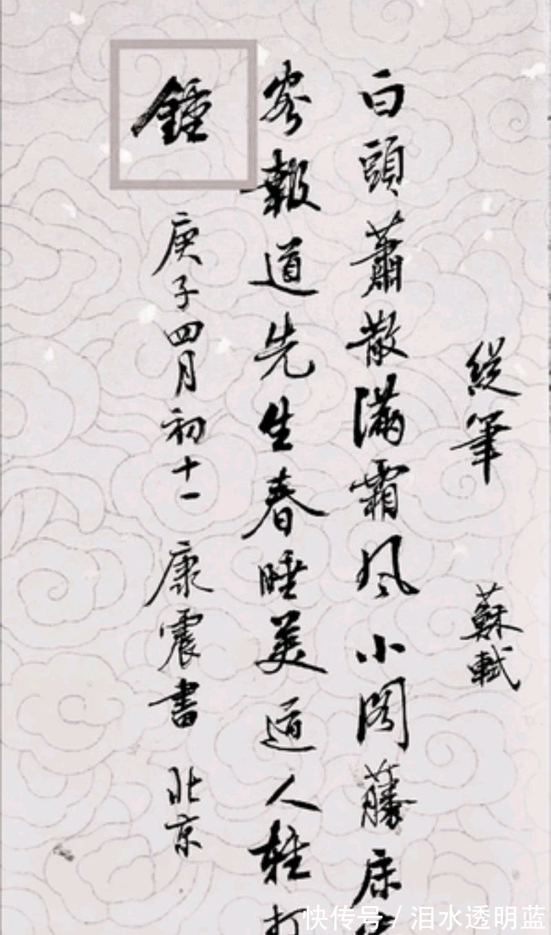 北师大&康震教授书法被批错字连篇，水平一般，网友：文人就这水平？