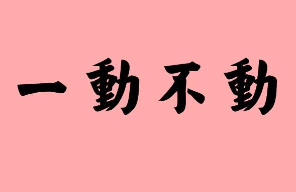 一什么不什么的四字成语 造句 字词解析 快资讯