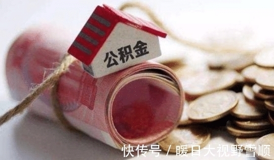 住房公积|取消公积金?国家一锤定音,住房公积金迎改革,到手工资变少了?