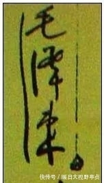 书法艺术$毛主席签名的变化,最后一幅令人潸然泪下!