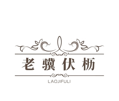 成语故事解析：脍炙人口、老骥伏枥、两袖清风