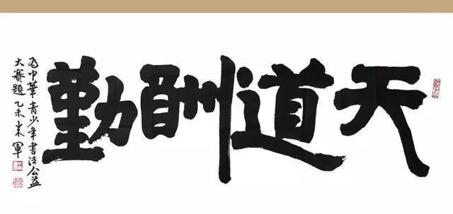 字迹|央视名嘴朱军书法得到了专家的认可,榜书端庄大气,字字见水平