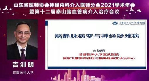 神经内科|山东省医师协会神经内科介入医师分会2021学术年会暨第十二届泰山脑血管病介入治疗会议成功召开