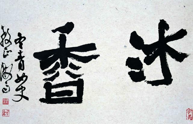 孙鹤后|继孙鹤后又出来一个专家：是“刾”还是“刺”？颜真卿也拿不准！