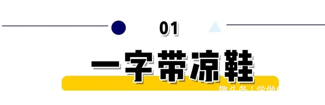 一字带凉鞋 凉鞋,这样穿才时髦 !