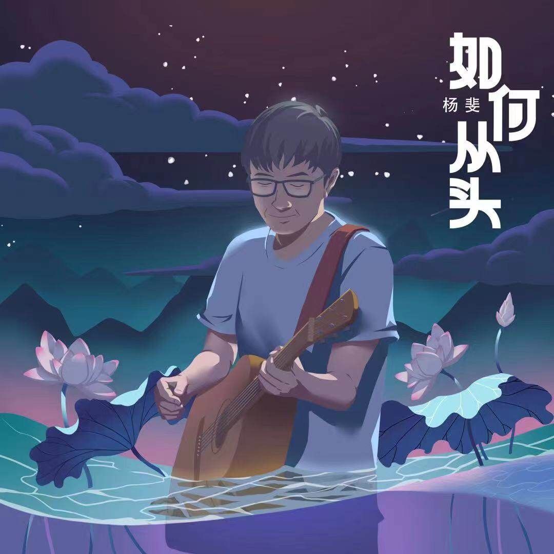 独立音乐人|少城时代携手独立音乐人杨斐发行全新EP《如何从头》