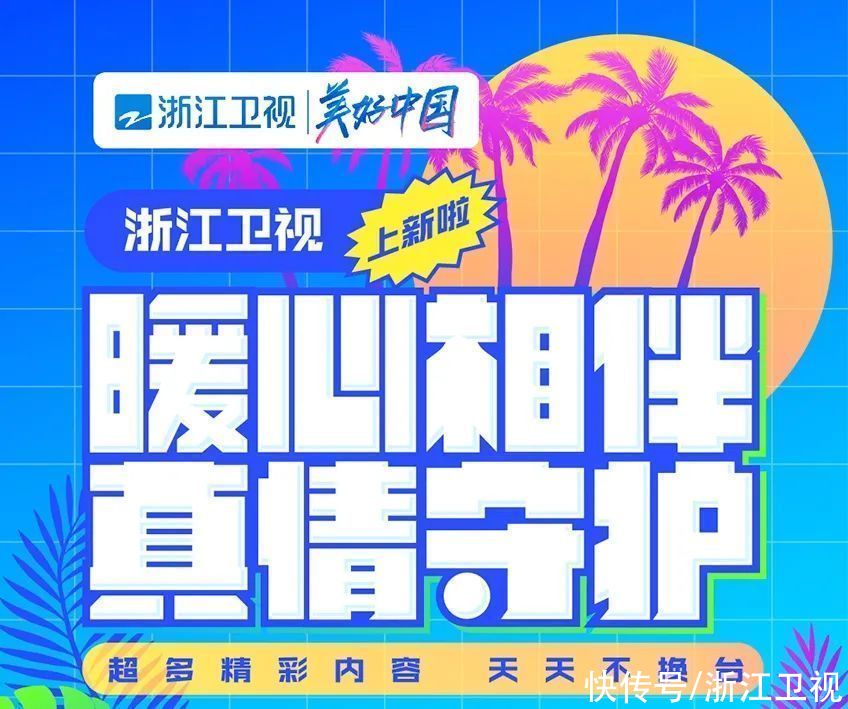 不要小看我|浙江衛(wèi)視暑期超燃“上新”：溫情陪伴，精彩不換臺