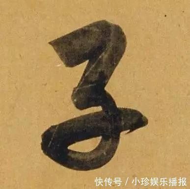 观堂!好德如好色孟頫酒后泄密,笔法秘密一览无余