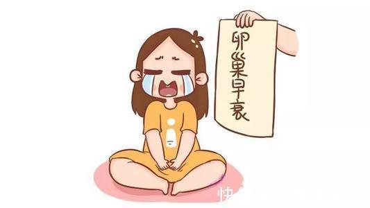 青春期|卵巢早衰是怎么造成的