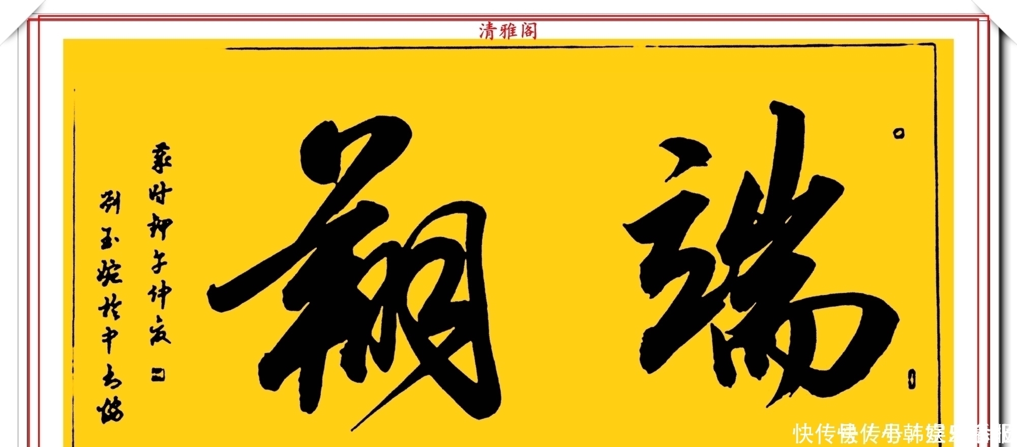 书法!当代十大美女书法家刘玉婉,精品行书横幅欣赏,气韵灵动幽兰芬芳