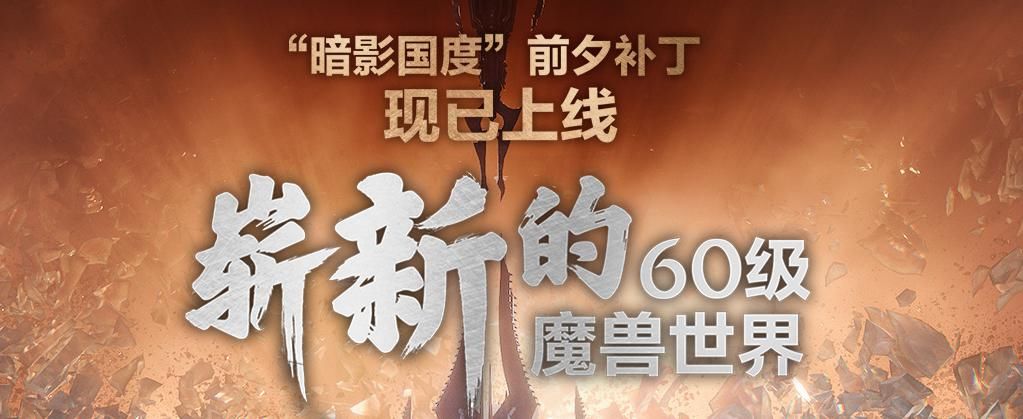 等级|魔兽世界：等级压缩成最大槽点，无法正常游戏，这是官方劝退？