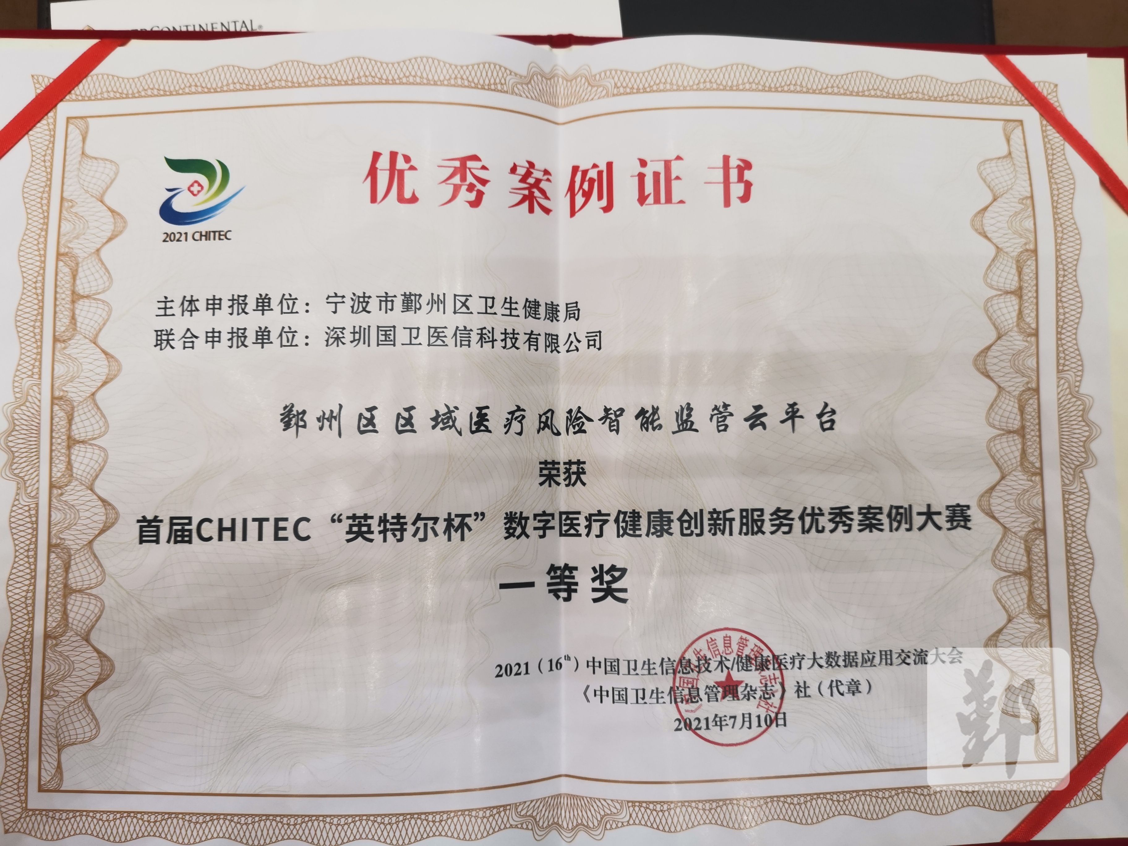 风险|鄞州荣获全国首届CHITEC“英特尔杯”数字医疗健康创新服务优秀案例大赛一等奖