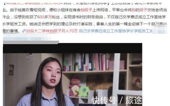 走红|女大学生凭实力走红，拍视频月入70万，“读书无用”再受争议
