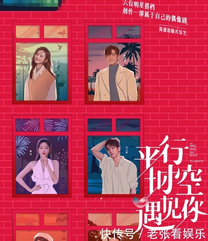 平行时空遇见你|又一档全新综艺官宣,六位人气嘉宾加盟,真人秀偶像剧二合一