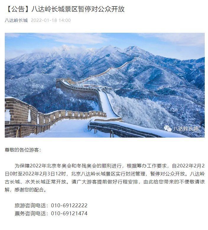 八达岭长城景区|北京八达岭长城景区2月2日0时至2月3日12时暂停开放