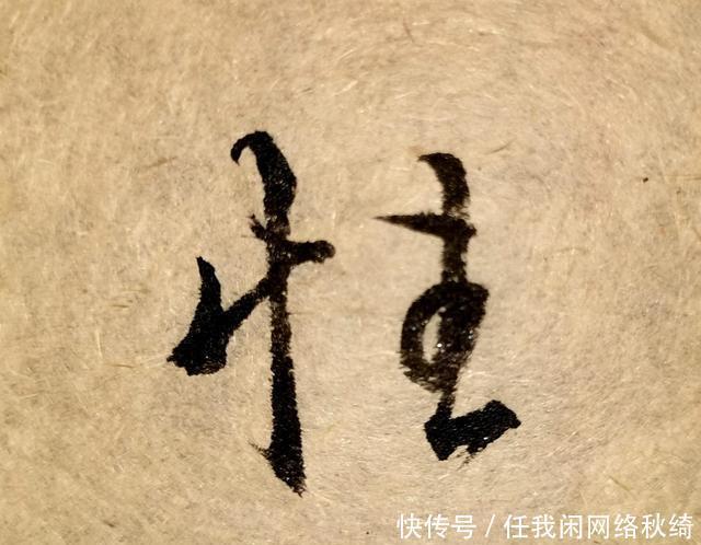 笔法|学书圣,应注重笔法与结体