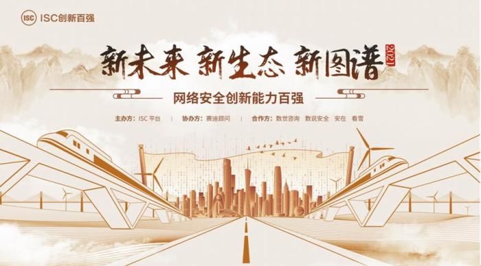 创新|ISC 2021网络安全创新能力百强评选期开启