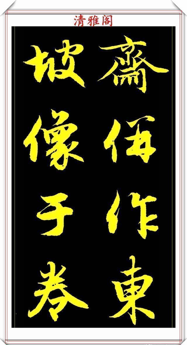 书法@元代艺术全才赵松雪,行书《后赤壁赋》欣赏,秀雅挺劲冠绝古今