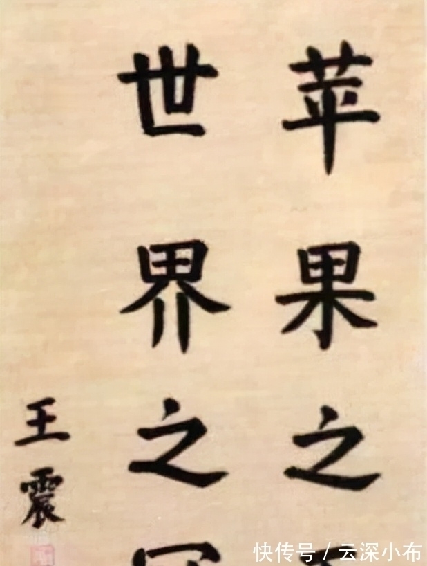 小米加步枪$王震将军6幅“步枪体”书法罕曝,线条粗朴少灵活,却被赞为绝唱