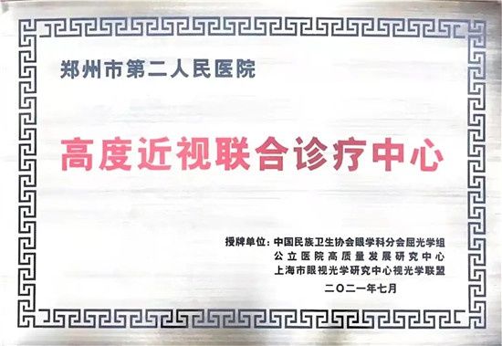 郑州市第二人民医院|郑州市第二人民医院高度近视联合诊疗中心门诊开诊