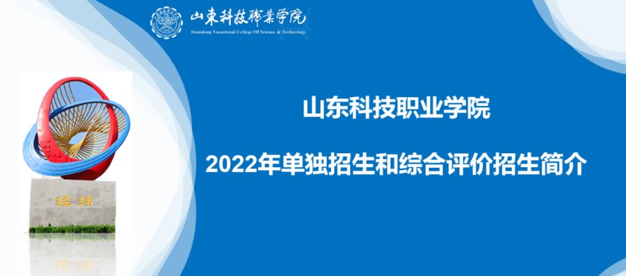 山东省|山东科技职业学院2022单招、综招计划发布了