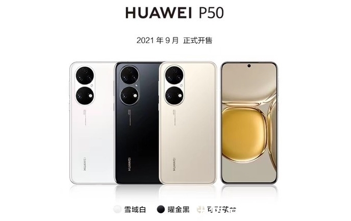 华为p50pro|华为新机已上架，9月29日发售，骁龙888芯片+鸿蒙OS