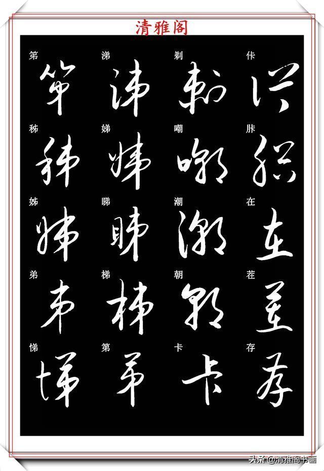 笔法|新版草书常用字帖欣赏，笔法精妙姿态秀美，写好草书的必修帖之一