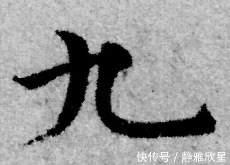 书法家$最简单的一个字，很多书法家都写不好…