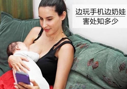 孩子|妈妈喂奶玩手机,被指影响宝宝正常发育,这种坏习惯你还在做吗?