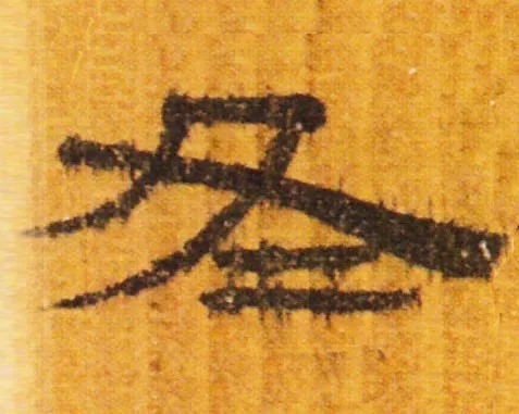 冬天|“冬天”写书法,这样落款才温暖