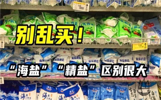 微量元素|食用盐，到底买“海盐”还是“精盐”？区别用途非常大，别乱买