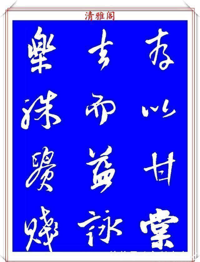 法帖|被誉为神笔的明代书法家王铎，行书《千字文》欣赏，学行书好法帖