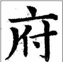 写法&欧阳询最险绝的14个字,各个出人意料,精彩绝伦