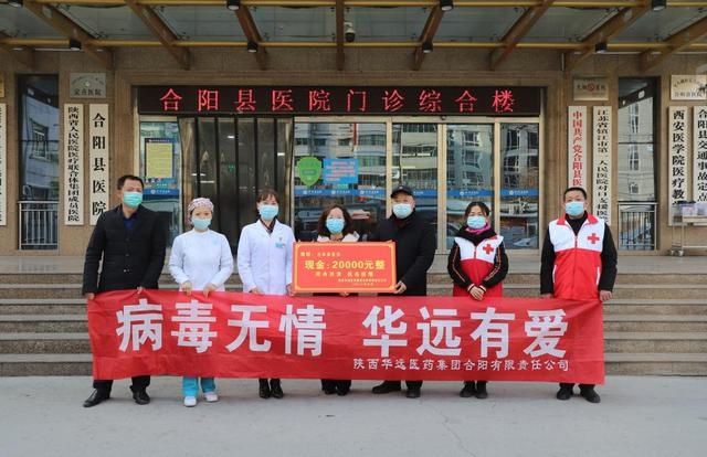 家国情怀|陕西华远医药集团合阳公司捐赠10万元助力疫情防控