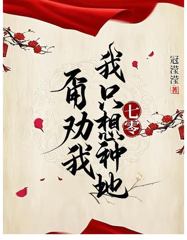 《甭勸我，我只想種地「七零」》《七零炮灰前妻》