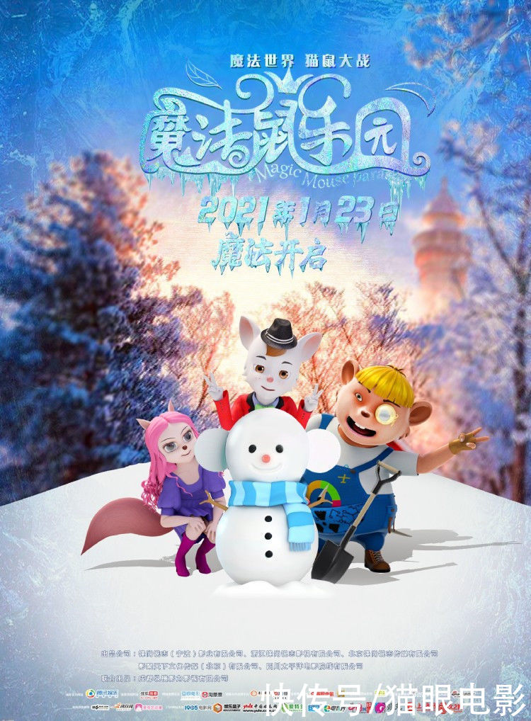 上映|3D/2D动画电影《魔法鼠乐园》2021年1月23日全国上映